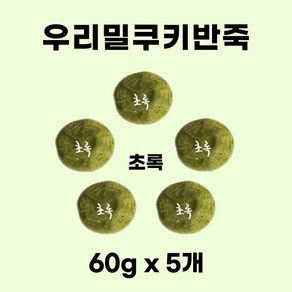 우리밀 쿠키반죽 초록 300g(60g x 5개) ) 리얼재료 우유버터 쿠키만들기 아이간식, 5개