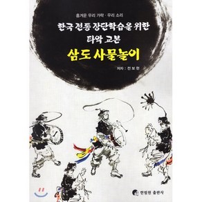 삼도 사물놀이 : 한국 전통 장단학습을 위한 타악 교본, 한림원, 9788993512700, 전보현 저