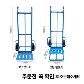*핸드카1단 *핸드카2단 구루마 밀차 끌차 손수레 카트 구르마 대차 운반 산업용 가정용 택배 운반구 핸드카트, 1개, 핸드카 2단/통바퀴(발포)