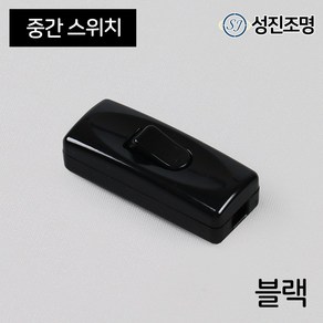 코드선 중간스위치 전선코드 전원 조명 조명스위치 똑딱이, 1개