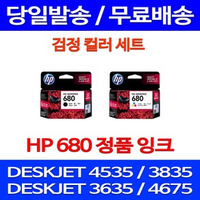 무료배송잉크 HP 680 검정 컬러 세트 DESKJET INK ADVANTAGE 4535 3835 레이저젯 팩스 DJ 3635 가정용 소모품 팩스기 휴렛팩커드 대기업, 2개입, HP680 검정 컬러 정품세트