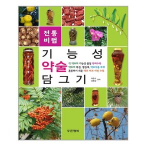 기능성 약술 담그기:각 약초의 기능성 물질 특허수록, 푸른행복