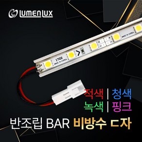 12V LED 제작바 반조립 비방수 ㄷ자 방열판 LED바 (쇼케이스 진열장 장식장 간접조명DIY) 루멘룩스, RED(적색), 70cm, 1개