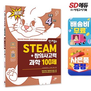 안쌤의 STEAM+창의사고력 과학 100제 초등 4학년 : 영재교육원 영재성검사 창의적 문제해결력 평가 완벽 대비