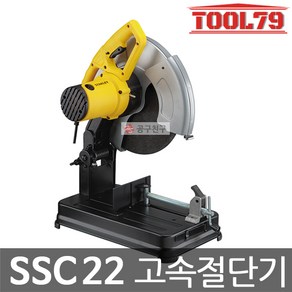 STANLEY 스탠리 고속절단기 SSC22 (STEL701) 2200W 14인치, 본품(배터리없음), 1개