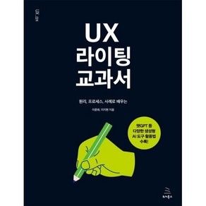 UX 라이팅 교과서:원리 프로세스 사례로 배우는, 위키북스, 이춘희, 이지현