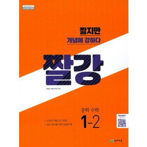 천재교육 짤강 중학 수학 1-2 1학년 2학기, 단품, 중등1학년