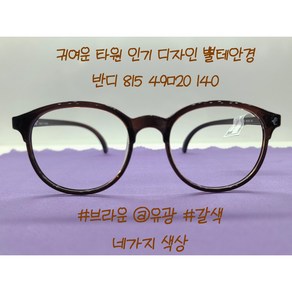 동그리 안경 TR 반디 모아모 815 49ㅁ20 140 둥근 동그란 국산 뿔테 BANDI MOAMO 렌즈구매시 블루라이트차단가능