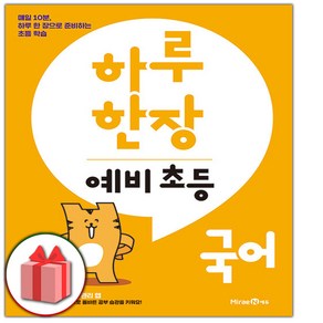 사은품+2025년 하루 한장 예비 초등 국어, 국어영역, 초등1학년