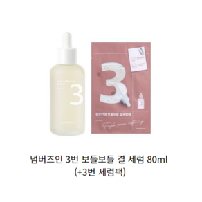 넘버즈인 3번 보들보들 결 세럼 80ml 기획(+3번 세럼팩), 1개