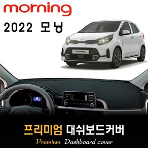 기아 모닝 대쉬보드커버 (2022년형), 부직포 + 테두리(블랙)