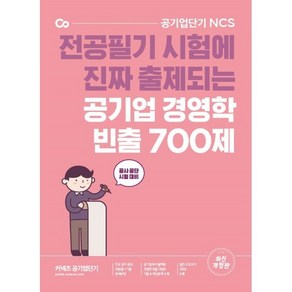 공기업단기 공기업 경영학 빈출 700제:전공필기 시험에 진짜 출제되는, 에스티유니타스