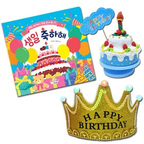 생일축하해_활동그림책+왕관머리띠+생일오르골, 활동그림책