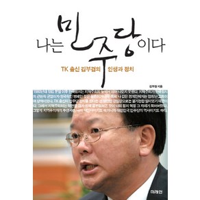 나는 민주당이다:TK 출신 김부겸의 인생과 정치, 미래인