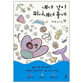 내가 같이 뛰어내려 줄게, 씨씨코 글,그림, 다산북스