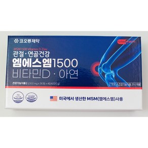 [코오롱제약] 관절연골건강 MSM1500 비타민D 아연 (2개월분), 1개, 120정