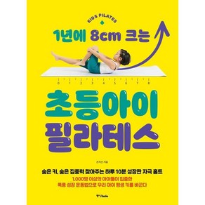 1년에 8cm 크는 초등아이 필라테스, 중앙북스