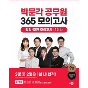 2025 박문각 공무원 365 모의고사 일일/주간 모의고사 1회차 박문각