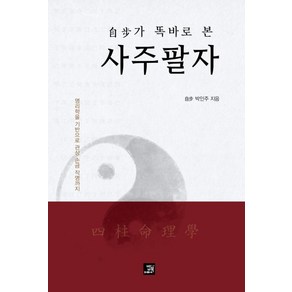 [밥북]자보가 똑바로 본 사주팔자 : 명리학을 기반으로 관상 손금 작명까지