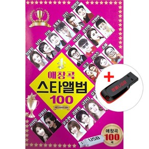 USB) 애창곡 스타앨범 100곡 - 장윤정/남진/진성/임영웅/영탁/홍진영