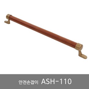 일자 벽걸이형 안전손잡이 안전바 노인용품 복지용구 실버용품 ASH-110, 장기요양 본인부담금 6%, 1개