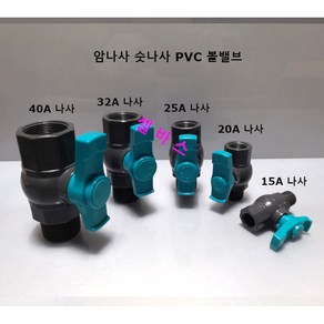 암나사 숫나사 PVC 볼밸브 (40A나사 32A나사 25A나사 20A나사 15A나사) 나사 밸브 1개