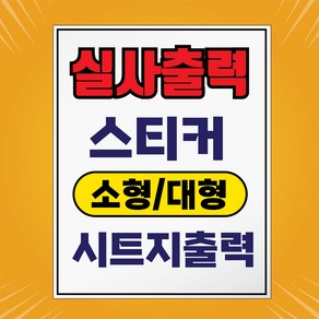 실사출력 유리창 시트지 스터커 주문제작