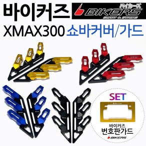 바이커즈 XMAX쇼바커버 가드 엑스맥스휀다커버 카바 BIKERS/바이커스 XMAX300쇼바커버 엑스맥스300휀다가드 XMAX쇼바가드 휀다커버 엑스맥스휀다가드 XMAX튜닝 쇼바카바