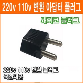 돼지코 변환 일자형 변환 어댑터 플러그 110V 220V 변환플러그 멀티 어댑터, 1개