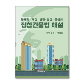 집합건물법 해설 (마스크제공), 법문북스, 나병용