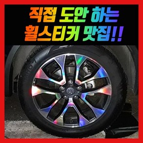 홀로그램 휠 스티커 QM6 18인치 19인치, 혼합색상, 1개