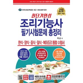 최단기완성 조리기능사 필기시험문제 총정리(8절)(2020):한식.양식.중식.일식.복어조리 통합 수험서