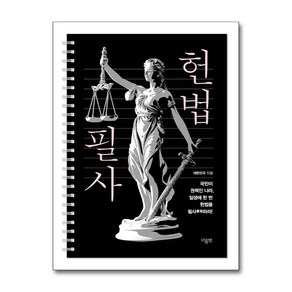 헌법 필사 (스프링) (마스크제공), 더휴먼, 대한민국