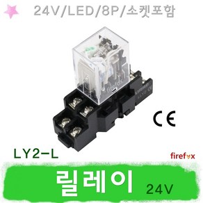 LY2L 릴레이 24V 8Pin 소켓포함 소형 파워 Relay 8핀, 1개