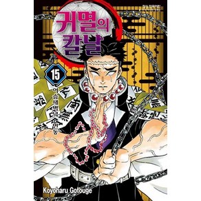 귀멸의 칼날 15 : 어슴새벽녘 먼동, 고토게 코요하루, 학산문화사