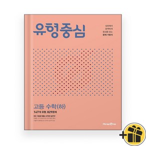 유형중심 고등 수학 하 (2024년) 고1, 수학영역, 고등학생