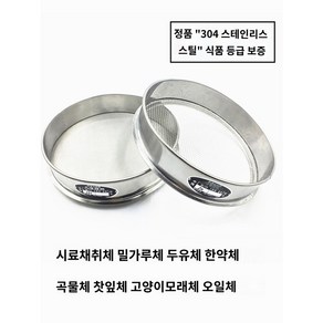 스테인리스 곡물 거름망 스텐 60CM 메쉬 체반 표준망 200메쉬 채반 10, 20센티 250메쉬, 1개