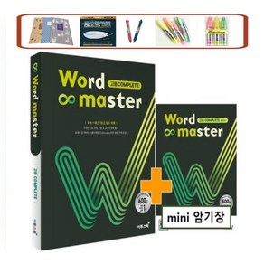 사은품증정) Wod Maste 워드마스터 고등 COMPLETE 수능+내신 1등급 필수 어휘