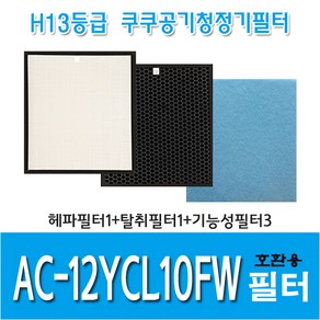 쿠쿠 공기청정기필터 AC-12YCL10FW 국내산 호환용필터, 헤파필터1+탈취필터1+기능성필터3, 1개