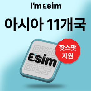 아시아 한국 중국 일본 등 11개국 무제한 데이터 이심 esim, 3일, 총 20G후 속도제한 무제한, 1개