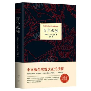 중국어버전 百年孤独 백년동안의 고독 加西亚·马尔克斯 Gabriel García Márquez 가브리엘 가르시아 마르케스 저