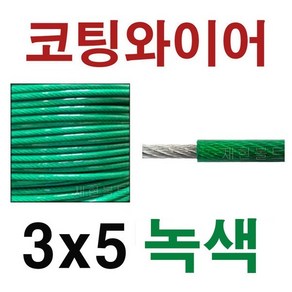 코팅와이어로프 3mmX5mm (녹색)와이어로프, 1개