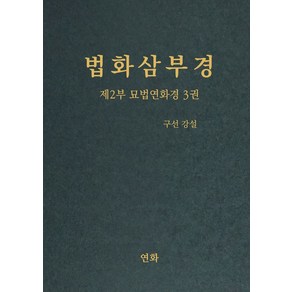 법화삼부경 제2부 묘법연화경 3, 연화, 구선(저)