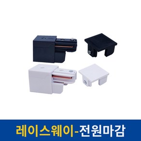 레이스웨이 레일 1M 2M 3M 카페 인테리어 레일조명 레일등, 레이스웨이부속 [전원마감세트] 화이트