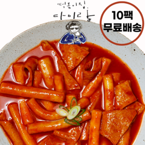 다미랑떡볶이 (보통맛 밀떡10) 개별포장