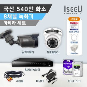 국산 CCTV iseeU 8채널 자가설치 세트 540만화소 녹화기 카메라 실내 실외