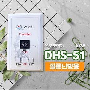 대호전자 /필름난방온도조절기 / 4KW