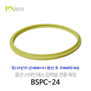 풍년 스텐레스 압력밥솥고무패킹 BSPC16 BSPC18 BSPC20 BSPC22 BSPC24 BSPC26 DVPC/CT, 스텐레스 BSPC24  (9~10인용), 1개