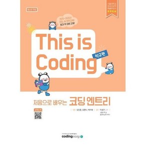 This is Coding 처음으로 배우는 코딩 엔트리:청소년코딩, 코딩이지, This is Coding 처음으로 배우는 코딩 엔트리, 김진원, 김한나, 박지혜(저)