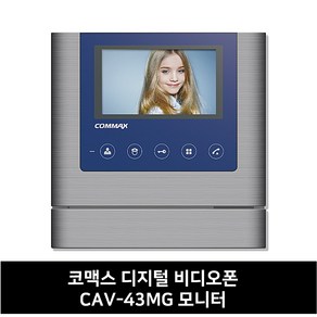 코맥스 디지털 비디오폰 CAV-43MG